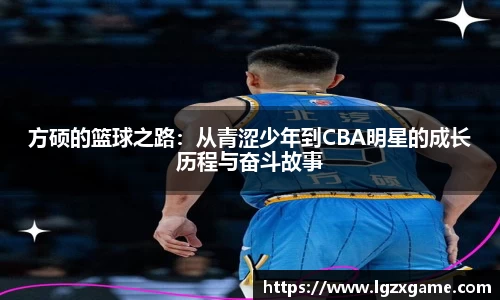 方硕的篮球之路：从青涩少年到CBA明星的成长历程与奋斗故事