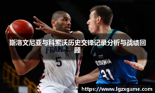 斯洛文尼亚与科索沃历史交锋记录分析与战绩回顾