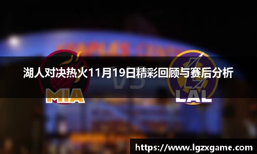 湖人对决热火11月19日精彩回顾与赛后分析