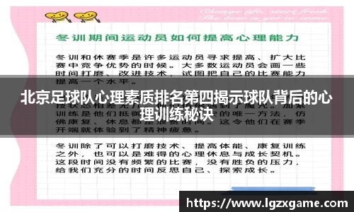北京足球队心理素质排名第四揭示球队背后的心理训练秘诀