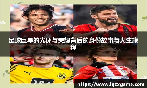 足球巨星的光环与荣耀背后的身份故事与人生旅程