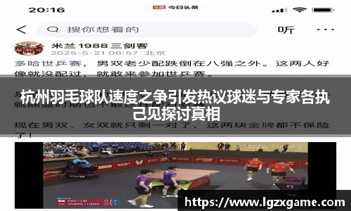 杭州羽毛球队速度之争引发热议球迷与专家各执己见探讨真相