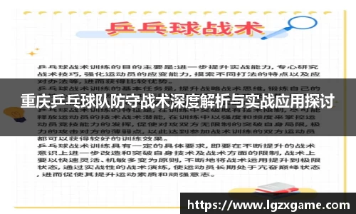 重庆乒乓球队防守战术深度解析与实战应用探讨