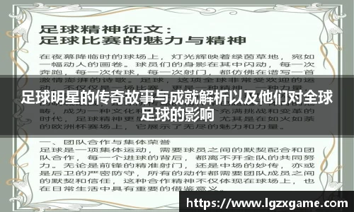 足球明星的传奇故事与成就解析以及他们对全球足球的影响