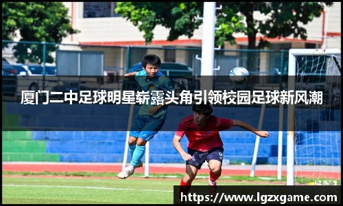 厦门二中足球明星崭露头角引领校园足球新风潮