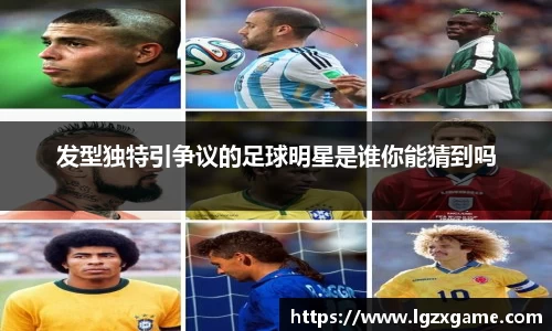 发型独特引争议的足球明星是谁你能猜到吗