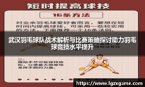 武汉羽毛球队战术解析与比赛策略探讨助力羽毛球竞技水平提升