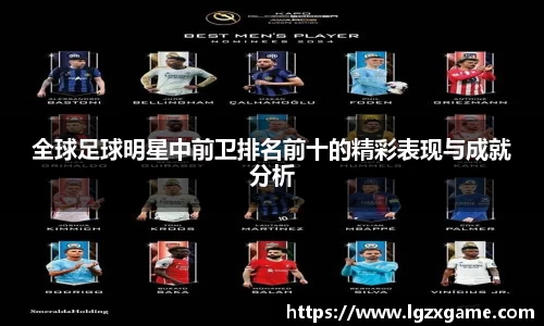 全球足球明星中前卫排名前十的精彩表现与成就分析