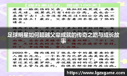 足球明星如何超越父辈成就的传奇之路与成长故事