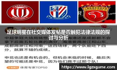足球明星在社交媒体发帖是否触犯法律法规的探讨与分析