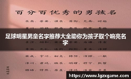 足球明星男童名字推荐大全助你为孩子取个响亮名字