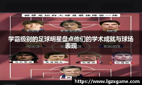 学霸级别的足球明星盘点他们的学术成就与球场表现