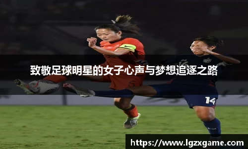 致敬足球明星的女子心声与梦想追逐之路
