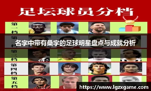 名字中带有桑字的足球明星盘点与成就分析