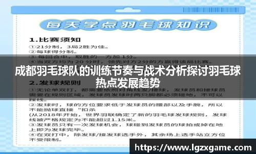 成都羽毛球队的训练节奏与战术分析探讨羽毛球热点发展趋势