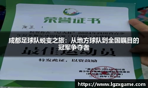 成都足球队蜕变之旅：从地方球队到全国瞩目的冠军争夺者