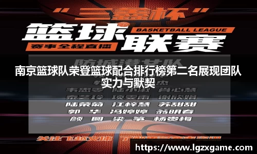 南京篮球队荣登篮球配合排行榜第二名展现团队实力与默契