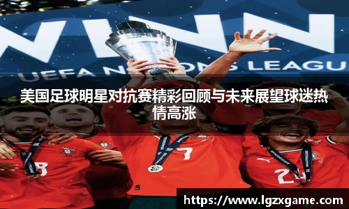 美国足球明星对抗赛精彩回顾与未来展望球迷热情高涨