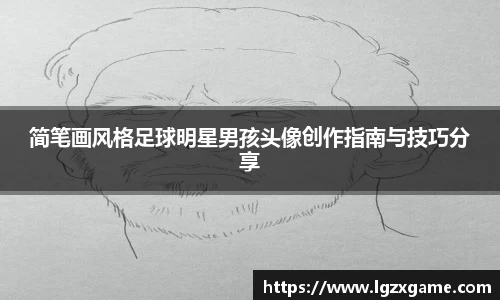 简笔画风格足球明星男孩头像创作指南与技巧分享