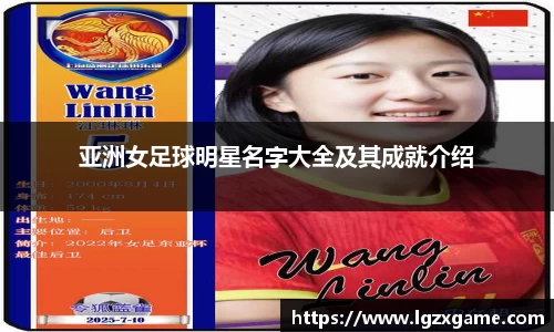 亚洲女足球明星名字大全及其成就介绍