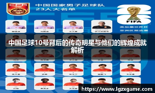 中国足球10号背后的传奇明星与他们的辉煌成就解析